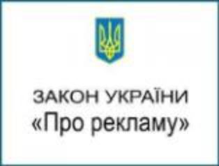 Внесення змін у Закон України «Про рекламу»